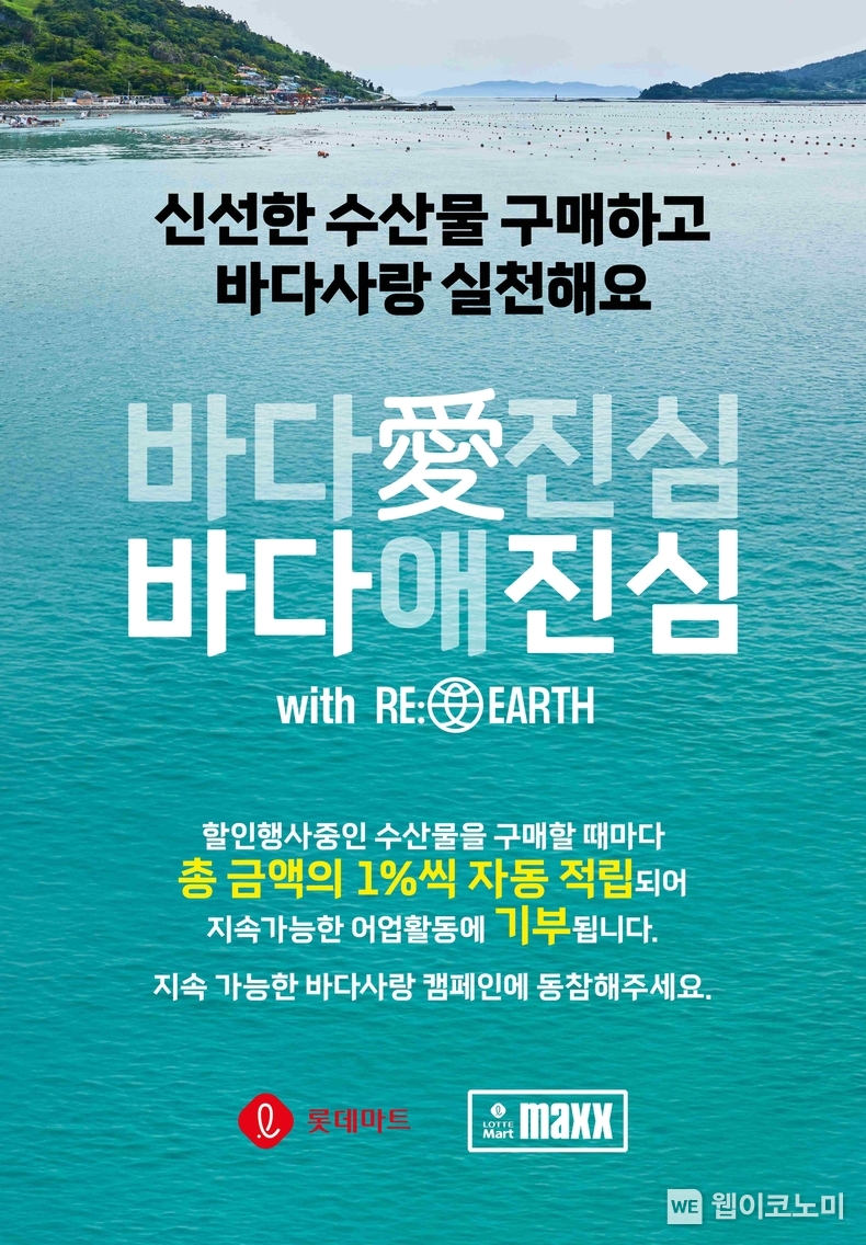 롯데마트 바다애진심 수산물 행사 기부 캠페인 포스터 2024.10.08 (출처: 롯데마트)