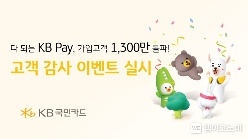 KB국민카드, KB Pay 가입 고객 1300만 돌파 감사 이벤트 / 2024.10.08 (출처: KB국민카드)