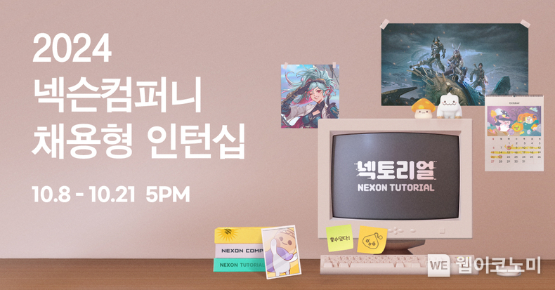 2024년 채용형 인턴십 넥토리얼 모집 / 2024.10.08 (출처: 넥슨)