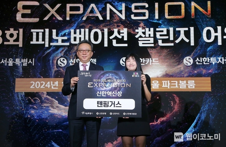 서울시 영등포구 여의도 콘래드 호텔에서 개최된 ‘제3회 피노베이션 챌린지’에서 신한은행 정상혁 은행장(왼쪽)과 수상자가 기념촬영하는 모습. / 2024.10.08 (출처: 신한은행)