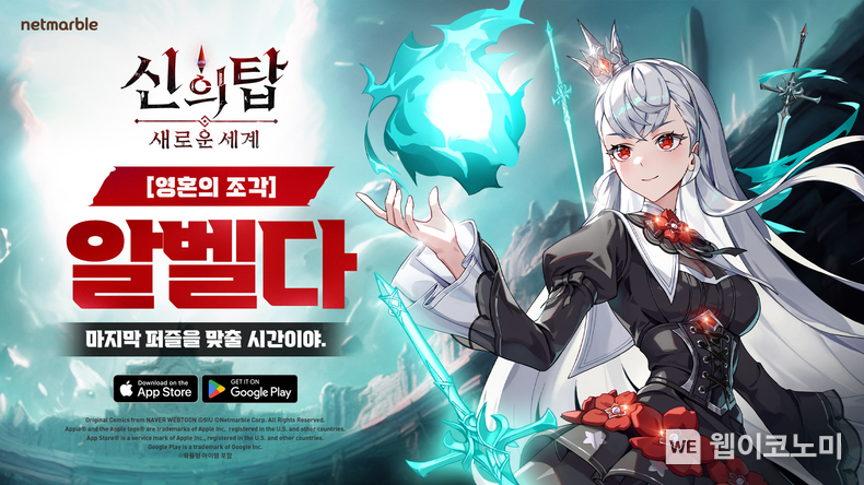 신의탑 알벨다 업데이트 / 2024.10.08 (출처: 넷마블)