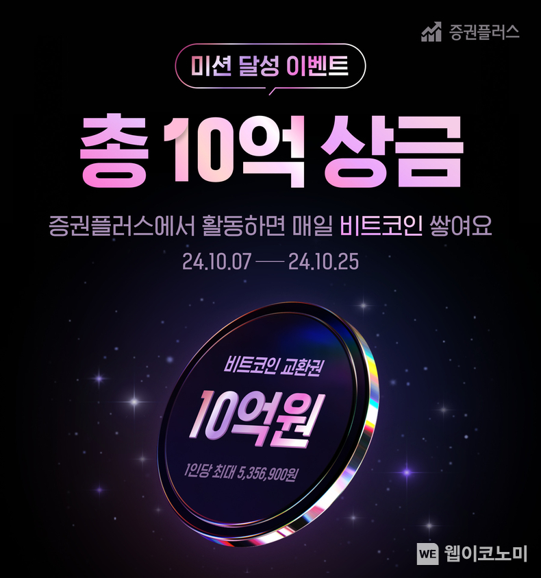 “총상금 10억원 규모 비트코인 증정”... 증권플러스, 미션 달성 이벤트 진행. / 2024.10.08 (출처: 두나무)