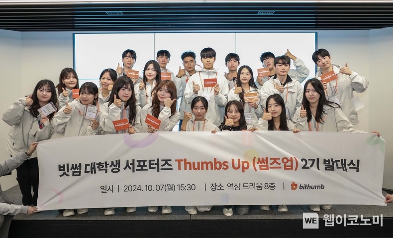  빗썸, 대학생 서포터즈 썸즈업(Thumbs Up) 2기 발대식 진행 / 2024.10.08 (출처: 빗썸)