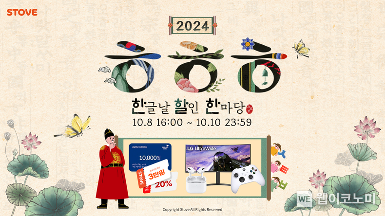 스토브 한글날 할인 한마당 / 2024.10.08 (출처: 스마일게이트)
