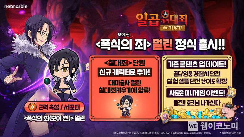 넷마블 일곱 개의 대죄 키우기, 신규 영웅 폭식의 죄 멀린 등 업데이트 실시 / 2024.10.08 (출처: 넷마블)