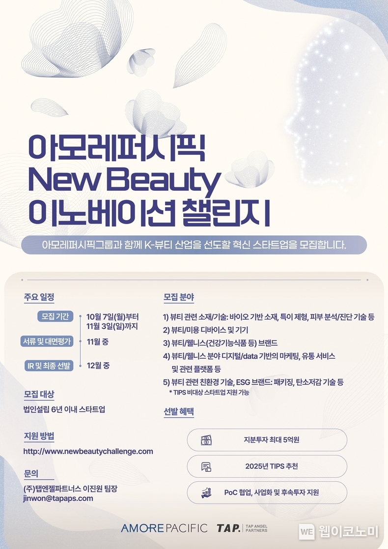 뉴뷰티 이노베이션챌린지 공모 포스터 / 2024.10.0.08 (출처: 아모레퍼시픽)