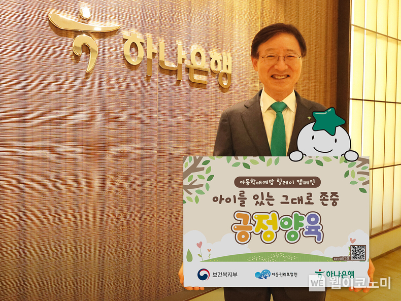 이승열 하나은행장이 지난 8일 아이를 있는 그대로 존중하는 긍정양육 문화 확산을 위한 『아동학대예방 릴레이 캠페인』 기념촬영을 하고 있다. / 2024.10.09 (출처: 하나은행) 
