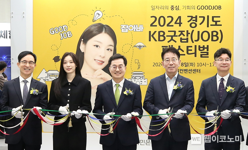 8일 수원 장안구 소재 수원종합운동에서 열린 ‘2024 경기도 KB굿잡(JOB) 페스티벌’에서 김동연 경기도지사(좌측 3번째) , 이재근 KB국민은행 은행장(좌측4번째), 김연아 KB모델(좌측 2번째)이 기념사진을 촬영하고 있다. / 2024.10.09 (출처: KB국민은행)