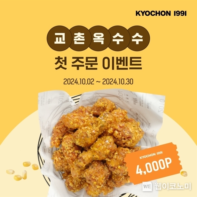 “교촌옥수수 첫 주문하면 포인트가 우수수~” 교촌치킨앱, 10월 한 달간 ‘교촌옥수수’ 첫 주문 이벤트 / 2024.10.10 (출처: 교촌)