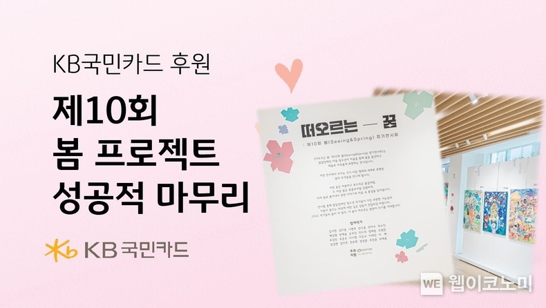 KB국민카드 후원 제 10회 봄 프로젝트 성공적 마무리 / 2024.10.10 (출처: KB국민카드)