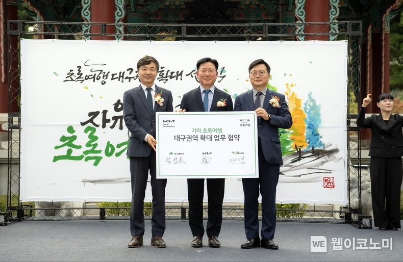 (왼쪽부터) 사단법인 그린라이트 이재강 회장, 기아 기업전략실장 정의철 전무, 대구시 김선조 행정부시장 / 2024.10.10 (출처: 기아)