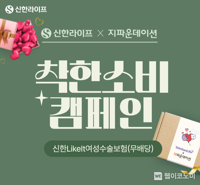 신한라이프, 보장도 챙기고 나눔도 실천하는 ‘착한소비 캠페인’ 진행 / 2024.10.10 (출처: 신한라이프)