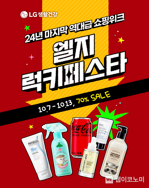 LG생활건강_엘지럭키페스타 홍보 포스터 / 2024.10.10 (출처: LG생활건강)