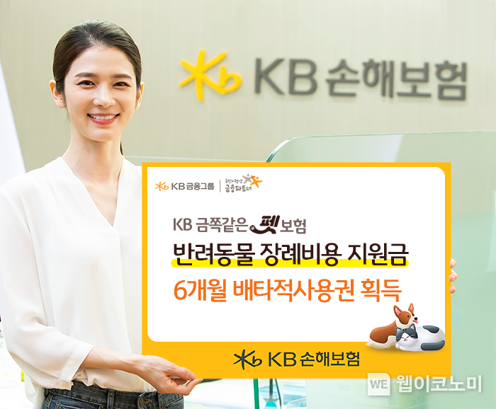 KB손해보험(대표이사 사장 구본욱)은 이달 초 개정 출시한 ‘KB금쪽같은 펫보험’에 탑재된 신규 특약인 ‘반려동물 장례비용 지원금’에 대해 손해보험협회로부터 향후 6개월 간 배타적사용권을 획득했다고 10일 밝혔다. / 2024.10.11 (출처: KB손해보험)