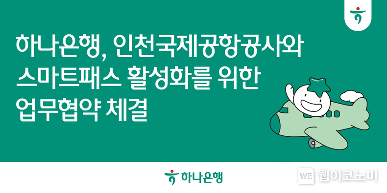 하나은행, 인천국제공항공사와 스마트패스 활성화를 위한 업무협약 체결. / 2024.10.11 (출처: 하나은행)