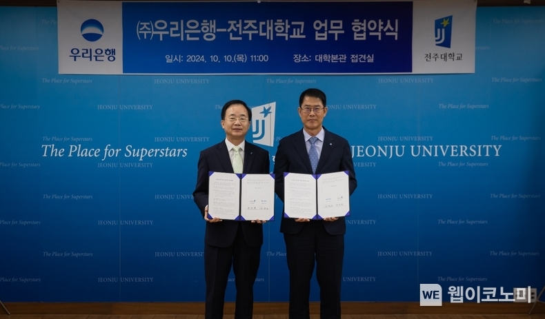 우리은행은 지난 10일 전주대학교에서 글로벌인재 금융지원을 위한 업무협약을 체결했다. 김범석 우리은행 국내영업부문장(오른쪽)과 박진배 전주대학교 총장이 기념촬영을 하고 있다. / 2024.10.11 (출처: 우리은행)