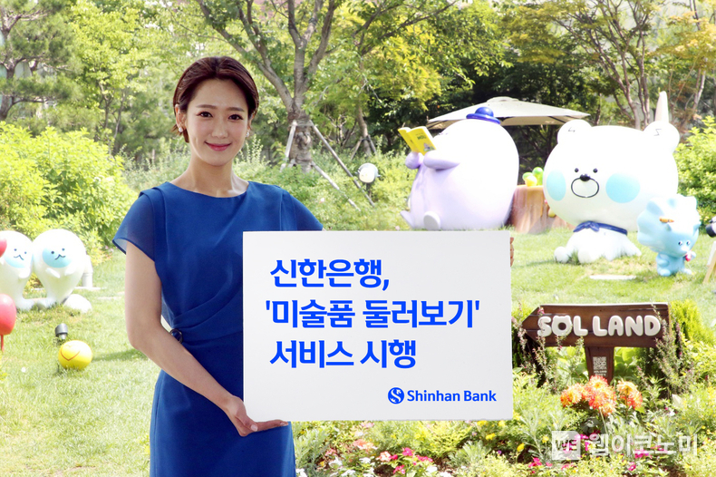신한은행, 미술품 둘러보기 서비스 시행 / 2024.10.11 (출처: 신한은행)