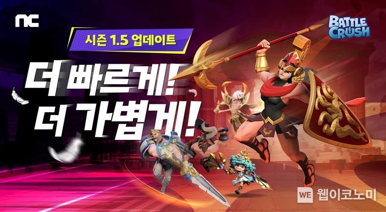 엔씨소프트 배틀크러쉬, 시즌 1.5 업데이트 진행. / 2024.10.11 (출처: 엔씨소프트)