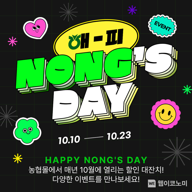 농협몰이 10일부터 23일까지 '해피 NONG'S DAY' 할인행사를 진행한다. / 2024.10.11 (출처: 농협)