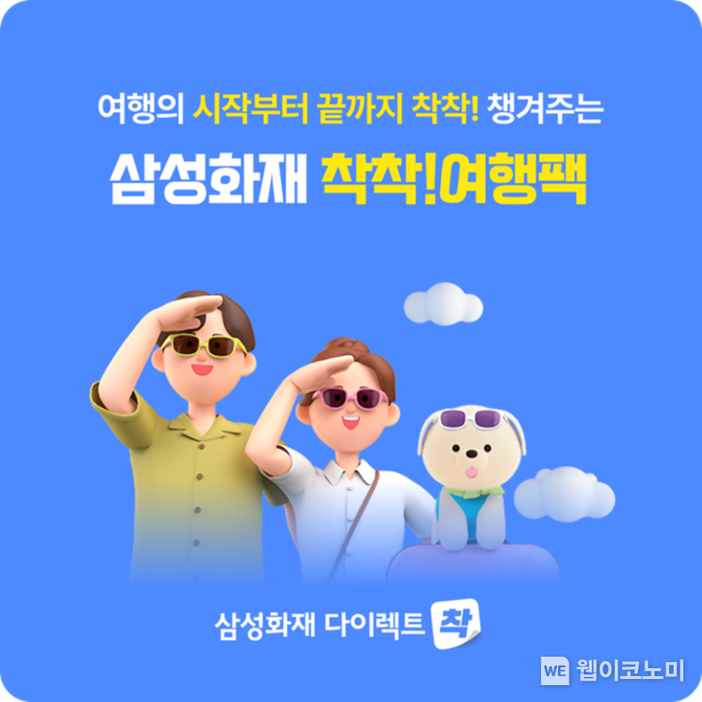 삼성화재 다이렉트 착, 「착착! 여행팩」 오픈 / 2024.10.11 (출처: 삼성화재)