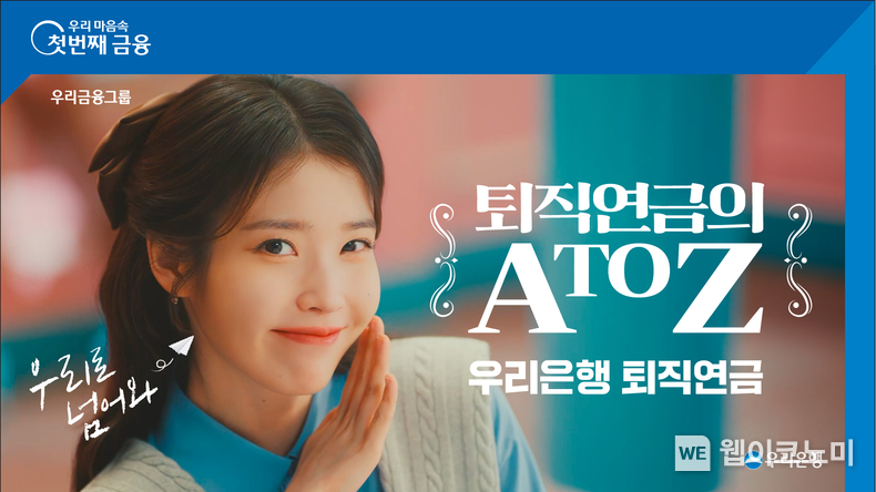 우리은행, 퇴직연금 이전, “우리로 넘어와~” 손짓 / 2024.10.13 (출처: 우리은행)