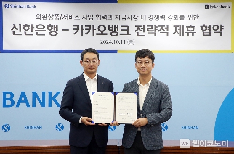지난 11일 서울시 중구 신한은행 본점에서 진행된 ‘신한은행-카카오뱅크 전략적 제휴 협약식’에서 신한은행 김광수 고객솔루션 그룹장(왼쪽)과 카카오뱅크 이형주 최고비즈니스책임자(오른쪽)가 기념촬영 하는 모습. / 2024.10.14 (출처: 신한은행)