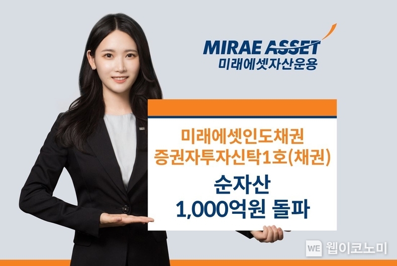 미래에셋, ‘미래에셋인도채권 펀드’ 순자산 1,000억원 돌파 국내 유일 인도에 투자하는 고금리 채권 펀드. / 2024.10.14 (출처: 미래에셋자산운용)