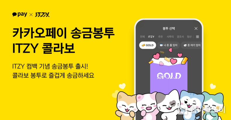 “귀여운 ITZY 캐릭터가 송금 메시지를 전해드려요” 카카오페이, 걸그룹 ‘ITZY’와 협업해 새 송금봉투 선보여 / 2024.10.14 (출처: 카카오페이)