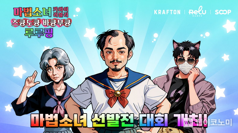 렐루게임즈, 지스타 2024에서 ‘제1회 마법소녀 선발전’ 결승전 진행. / 2024.10.14 (출처: 크래프톤)