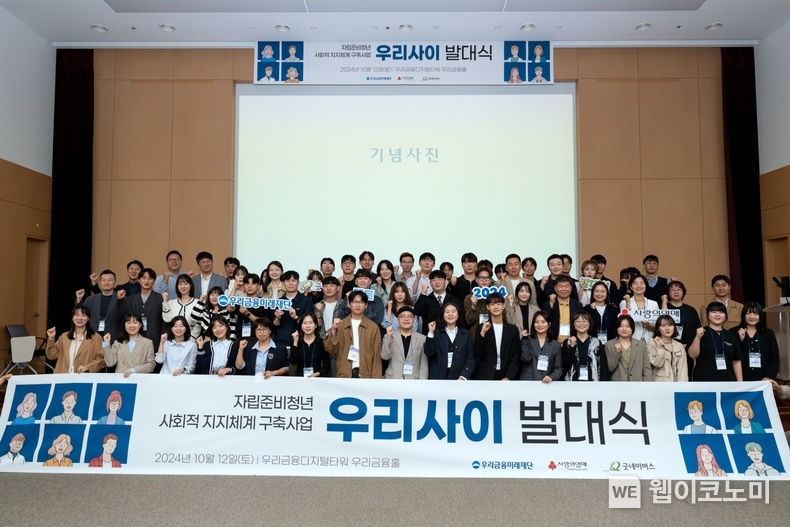 지난 12일 우리금융디지털타워 우리금융홀에서 열린 ‘우리사이’ 2기 발대식에서 참석자들이 기념촬영을 하고 있다. / 2024.10.14 (출처: 우리금융그룹)