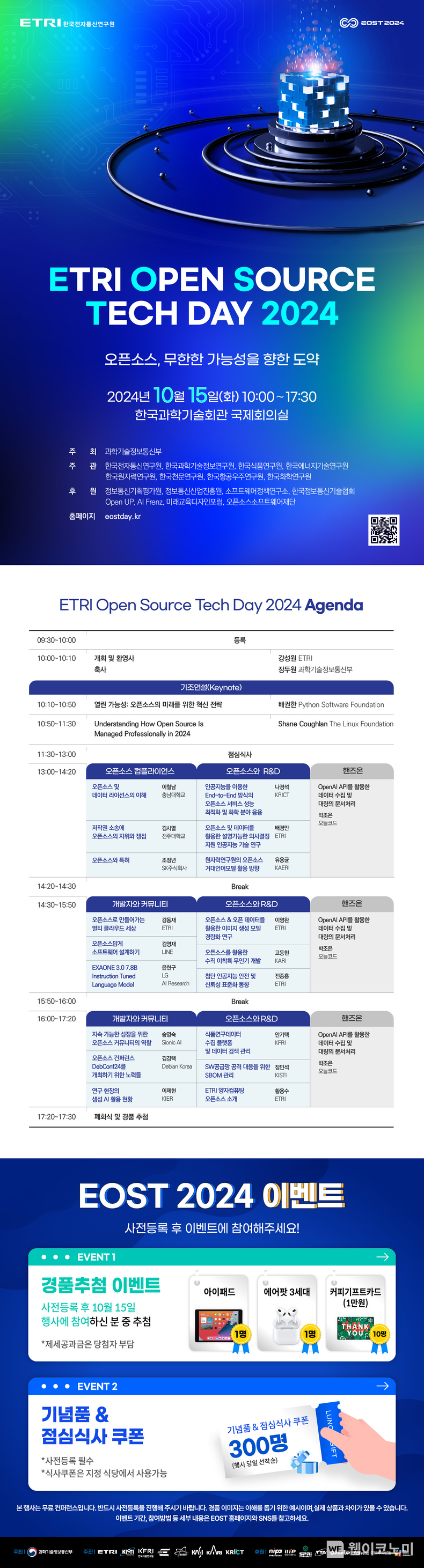 EOST2024 EDM / 2024.10.14 (출처: ETRI)