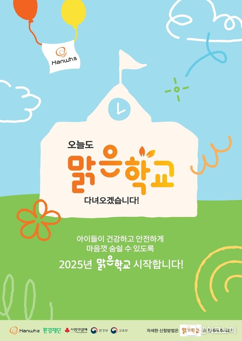 맑은학교 만들기 포스터 / 2024.10.14 (출처: 한화그룹)