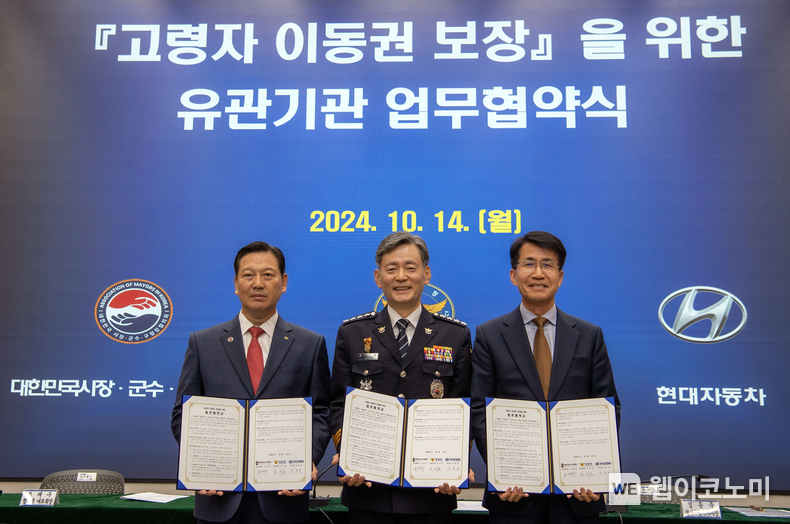 ‘고령자 이동권 보장’을 위한 업무 협약식에서 (왼쪽부터) 대한민국시장·군수·구청장협의회 조재구 회장, 조지호 경찰청장, 현대차·기아 전략기획실 김동욱 부사장이 기념 촬영을 하고 있다. / 2024.10.14 (출처: 현대자동차)