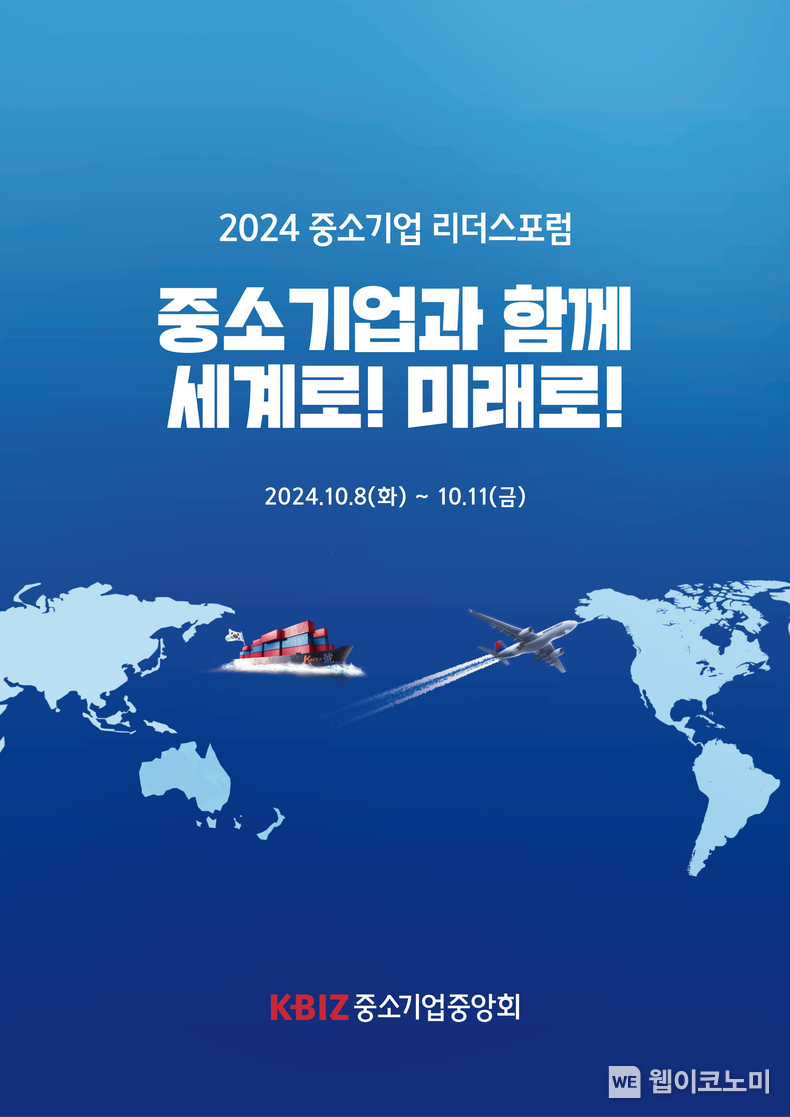 「2024 중소기업 리더스포럼」 제주에서 개최 포스터 / 2024.10.07 (출처: 중소기업중앙회)