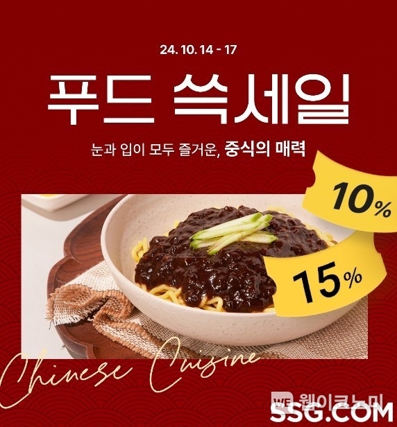 SSG닷컴 중국음식 테마 푸드 쓱세일. / 2024.10.14 (출처: SSG닷컴)