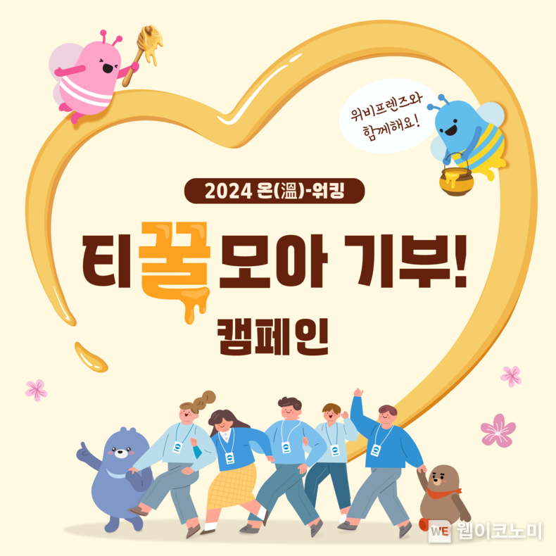 온워킹 티꿀모아 기부 캠페인 사진 / 2024.10.15 (출처: 우리은행)