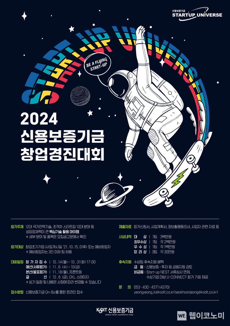 신용보증기금, 2024 창업경진대회 참가 기업 공모 / 2024.10.15 (출처: 신용보증기금)