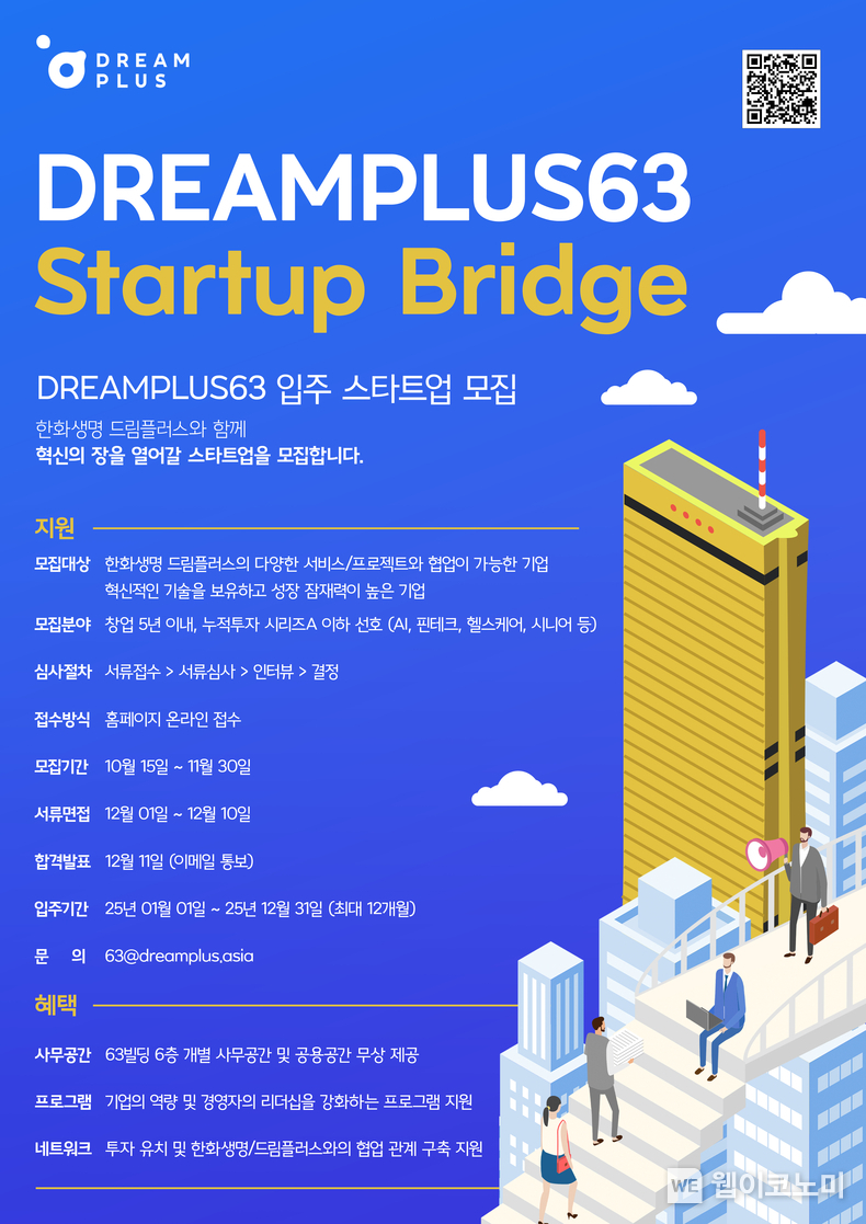 드림플러스 스타트업 브리지 공모 프로그램 포스터 / 2024.10.15 (출처: 한화생명)