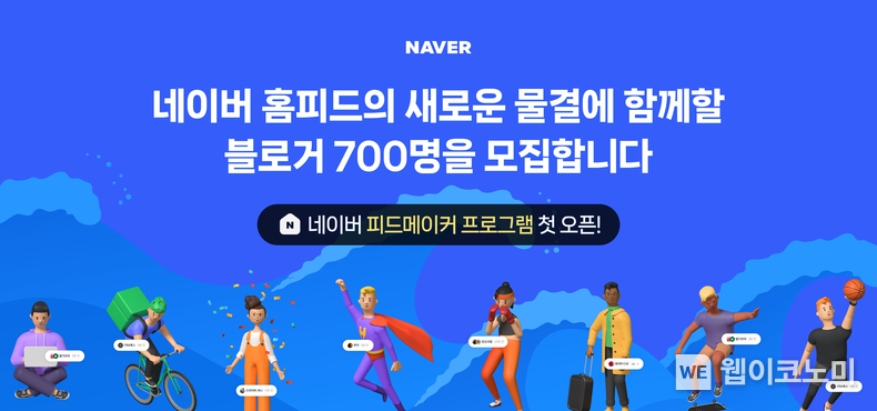 이버 피드메이커 프로그램 첫 오픈 / 2024.10.15 (출처: 네이버)