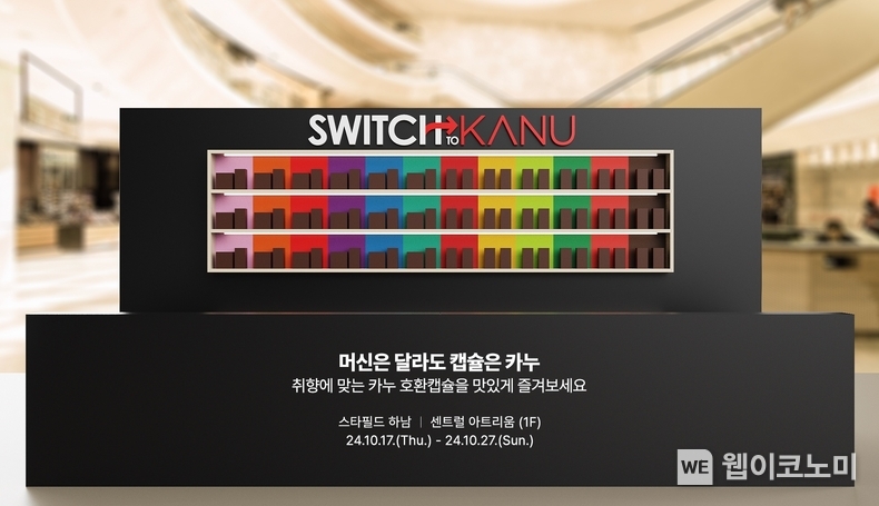 동서식품이 오는 17일부터 27일까지 경기도 하남시 스타필드 하남 1층 센트럴 아트리움에서 ‘스위치 투 카누(SWITCH TO KANU)’ 팝업스토어를 운영한다. / 2024.10.15 (출처: 동서식품)
