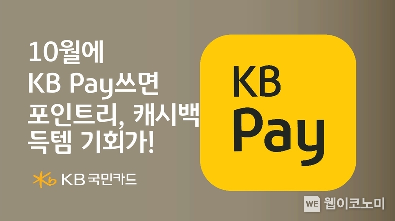 KB국민카드. 10월에 KB Pay 쓰면 포인트리, 캐시백 득템 기회가 ! / 2024.10.15 (출처: KB국민카드)