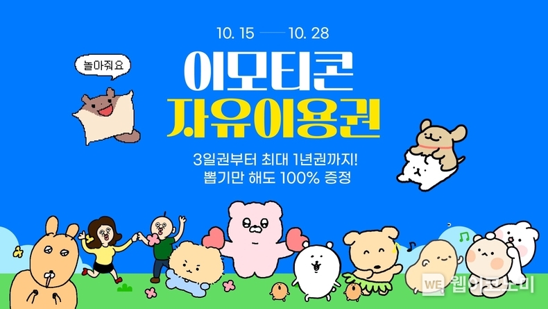 카카오, ‘이모티콘 자유이용권 뽑기 이벤트’ 실시. / 2024.10.15 (출처: 카카오)