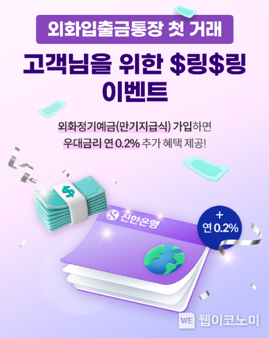외화예금통장 이벤트 시행 / 2024.10.15 (출처: 신한은행)