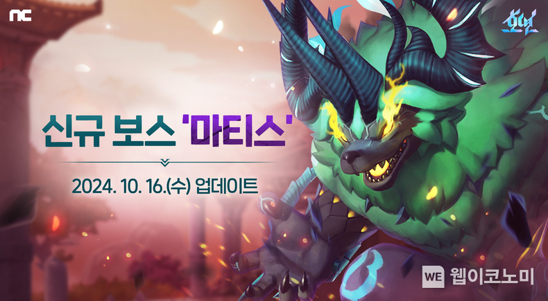 엔씨소프트 호연, 신규 보스 던전 마티스 업데이트 예고. / 2024.10.15 (출처: 엔씨소프트)