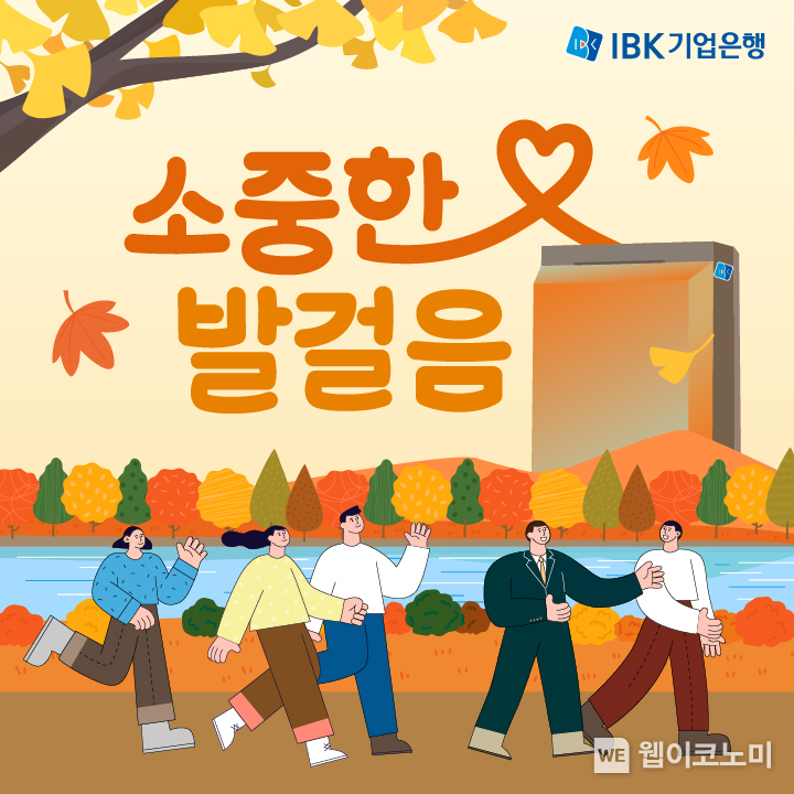 임직원 걸음기부 캠페인 ‘2024 소중한 발걸음’ / 2024.10.15 (출처: IBK기업은행)