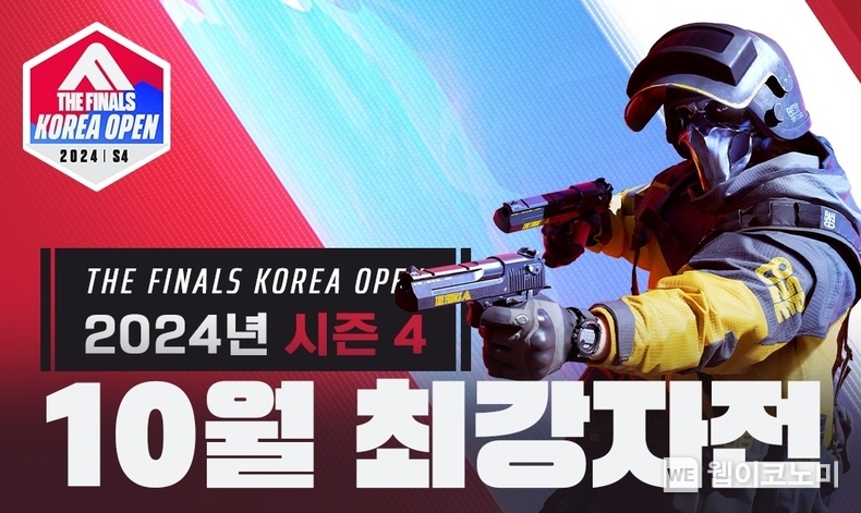 넥슨, 더 파이널스 e스포츠 대회 코리아 오픈 시즌4 참가자 모집! / 2024.10.15 (출처: 넥슨)
