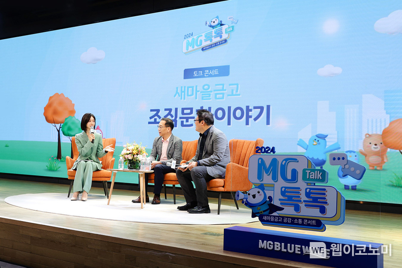 새마을금고-중앙회간 소통 강화로‘일할 맛 나는 일터’혁신 이어간다. / 2024.10.15 (출처: 새마을금고중앙회)