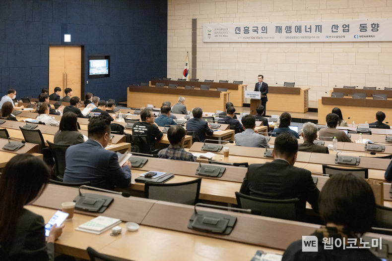 한국수출입은행이 15일 서울 대한상공회의소에서 ‘신흥국의 재생에너지 산업 동향’ 세미나를 개최했다. / 2024.10.15 (출처: 한국수출입은행)