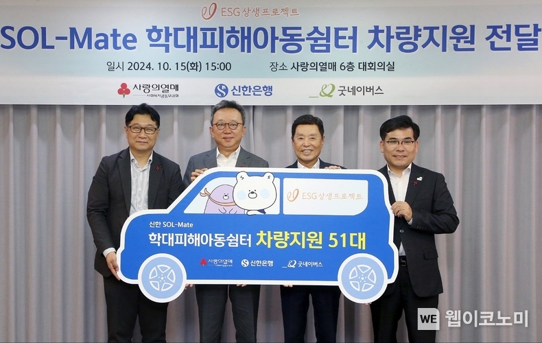 서울시 중구 소재 사랑의열매회관에서 진행된 ‘학대피해아동쉼터 차량지원 전달식’에서 신한은행 정상혁 은행장(왼쪽 두번째)이 사회복지공동모금회 김병준 회장(왼쪽 세번째)과 굿네이버스 김웅철 사무총장(오른쪽 첫번째), 꿈마루 서울시립학대피해아동쉼터 전성원 시설장(왼쪽 첫번째)과 함께 기념 촬영하는 모습. / 2024.10.16 (출처: 신한은행)