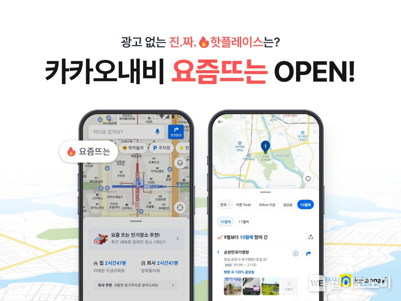 카카오모빌리티, 빅데이터 기반 카카오내 목적지 랭킹 서비스 ‘요즘뜨는’ 오픈. / 2024.10.16 (출처: 카카오모빌리티)